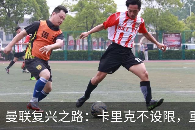 曼联复兴之路：卡里克不设限，重返巅峰需踏实奋斗